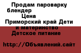 Продам пароварку-блендер Beaba baby cook  › Цена ­ 4 000 - Приморский край Дети и материнство » Детское питание   